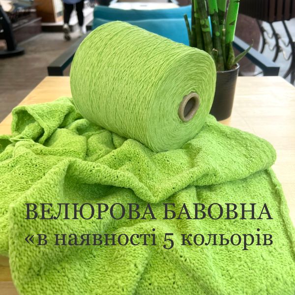 Салатовий Бавовна Filcompani, VELOUR VELOUR фото